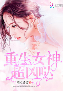 重生女神超凶哒 小说