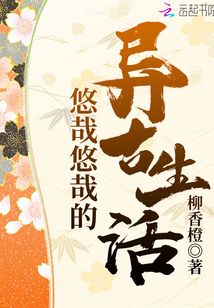悠哉悠哉的异古生活TXT下载