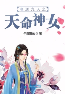 魂逆九天之天命神女 小说