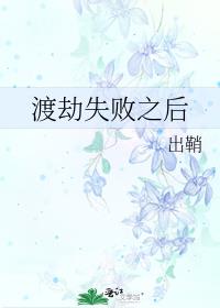 老祖渡劫失败之后