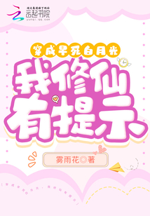 穿成早死白月光,我修仙有提示 雾雨花下载
