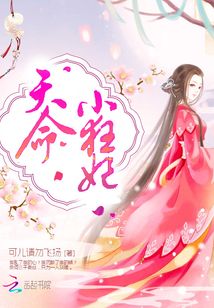 天命小狂妃全文免费阅读
