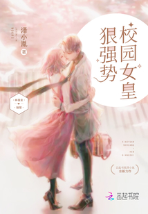 重生校园女皇狠强势