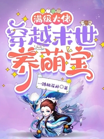 满级大佬穿越末世养萌宝TXT下载
