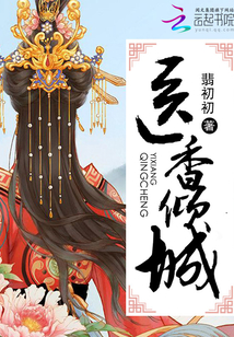 医香倾城小说免费阅读