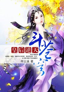 皇后逆天斗苍穹小说免费阅读