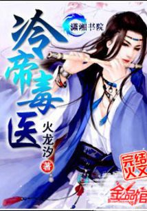冷帝毒医好看吗