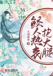 书名:鲛人热衷抱大腿