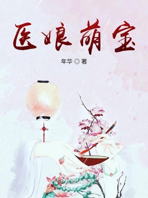 医娘萌宝 小说