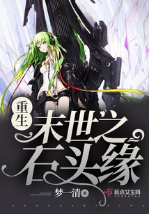重生末世之石头缘下载