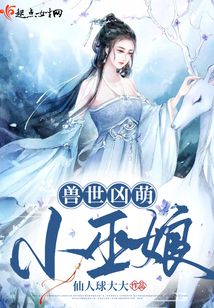 兽世凶萌小巫娘完整版