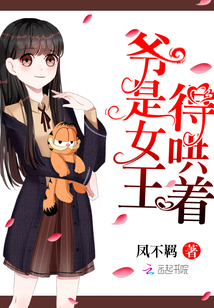 爷是女王,得哄着全文免费阅读