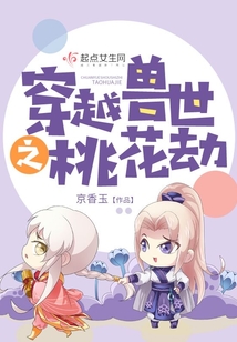 穿越兽世的桃花劫小说免费阅读