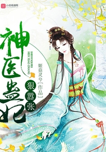神医蛊妃狠嚣张txt