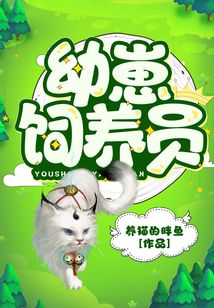 幼崽饲养员结局