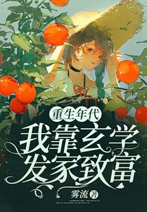重生年代我靠玄学发家致富