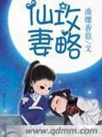 仙妻攻略类似小说推荐