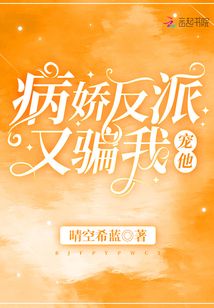 病娇反派又骗我宠他by弦三千