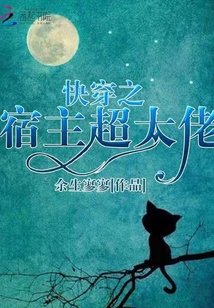 快穿之宿主超大佬 小说