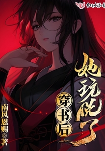 穿书后她玩脱了南风恩赐