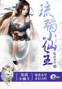 琉璃画歌曲回小仙