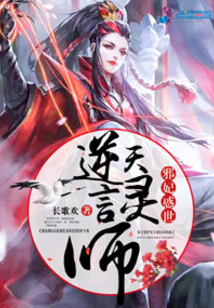 邪妃惑世之逆天言灵师全文免费阅读