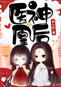 医神凰后免费全文
