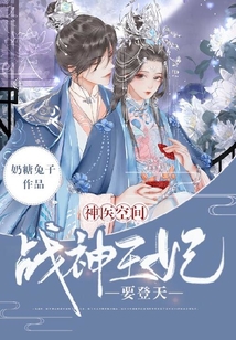 神医空间:战神王妃要登天