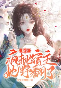 快穿:疯批宿主她野翻了免费阅读