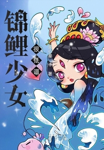 锦鲤少女捉鬼日常