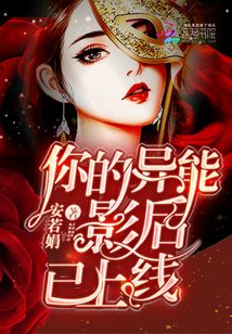 你的异能影后已上线小说