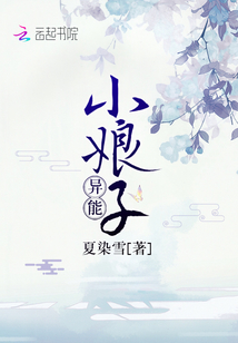 异能小娘子 夏染雪百度云
