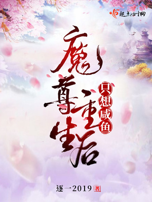 魔尊重生后只想咸鱼修仙等级