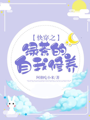 快穿之绿茶的自我修养免费