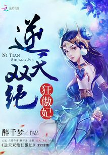 逆天双绝狂傲妃 小说