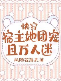快穿宿主她团宠且万人迷免费