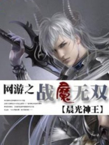 网游之战魔无双 卫少
