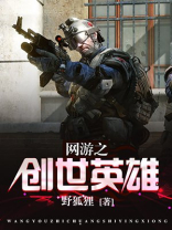 网游之创世英雄恋上