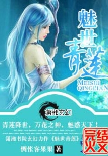 魅世青莲男主角是谁
