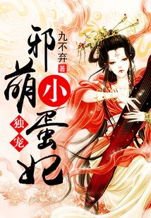 独宠邪萌小蛋妃有声小说
