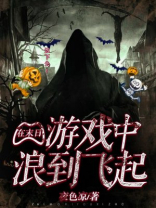 在末日游戏里浪到飞起 小说