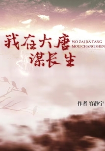 大唐之长生系统