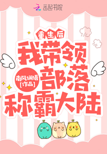 重生后我带着部落