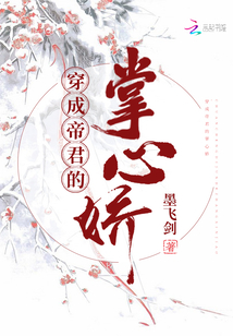 穿成帝君的掌上臣全文阅读