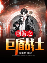 网游之盾战士类小说