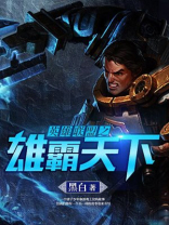 英雄联盟之雄霸天下免费观看