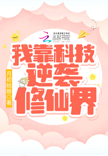 我靠科技逆袭修仙界 正文卷