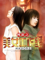 网游之美女工作室几个女主角