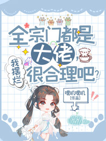 全宗门都是大佬,我摆烂很合理吧?类似文