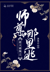 逆天邪凰之师尊哪里逃小说全文免费